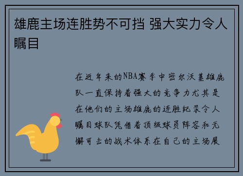 雄鹿主场连胜势不可挡 强大实力令人瞩目