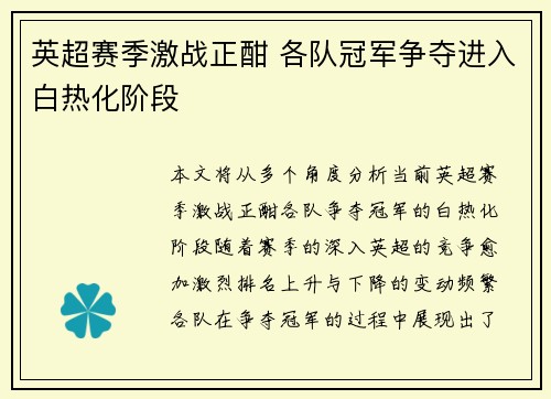 英超赛季激战正酣 各队冠军争夺进入白热化阶段