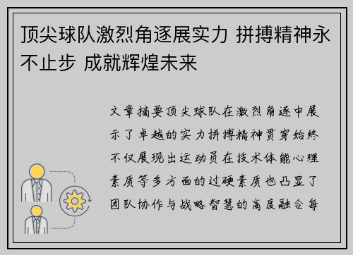 顶尖球队激烈角逐展实力 拼搏精神永不止步 成就辉煌未来