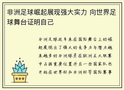 非洲足球崛起展现强大实力 向世界足球舞台证明自己