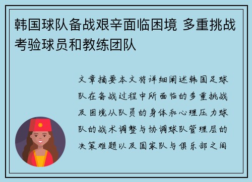 韩国球队备战艰辛面临困境 多重挑战考验球员和教练团队