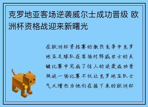 克罗地亚客场逆袭威尔士成功晋级 欧洲杯资格战迎来新曙光