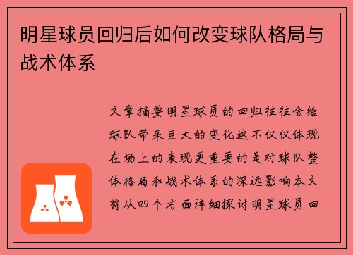 明星球员回归后如何改变球队格局与战术体系