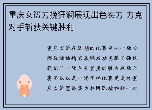 重庆女篮力挽狂澜展现出色实力 力克对手斩获关键胜利