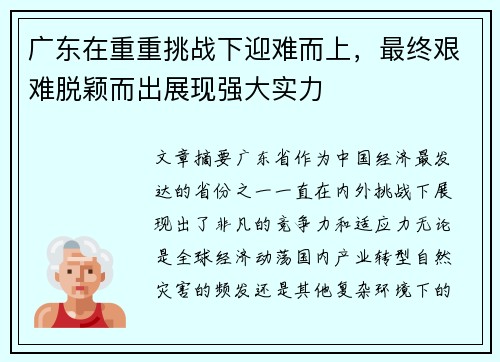 广东在重重挑战下迎难而上，最终艰难脱颖而出展现强大实力
