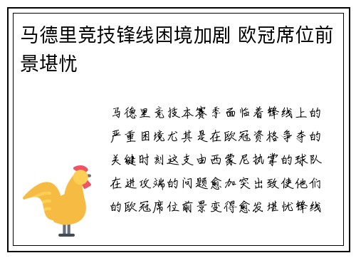 马德里竞技锋线困境加剧 欧冠席位前景堪忧