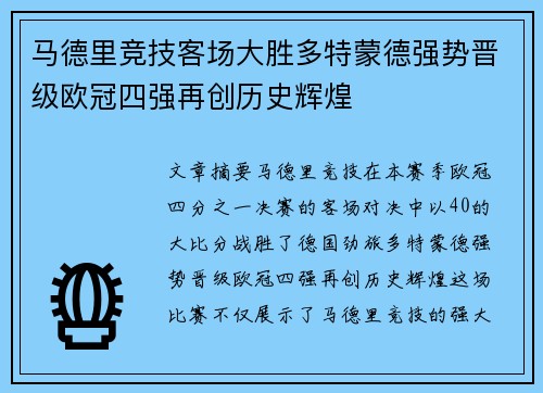 马德里竞技客场大胜多特蒙德强势晋级欧冠四强再创历史辉煌