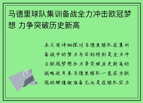 马德里球队集训备战全力冲击欧冠梦想 力争突破历史新高