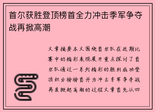 首尔获胜登顶榜首全力冲击季军争夺战再掀高潮