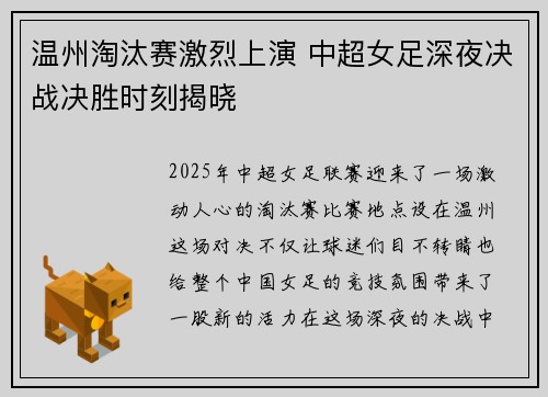 温州淘汰赛激烈上演 中超女足深夜决战决胜时刻揭晓
