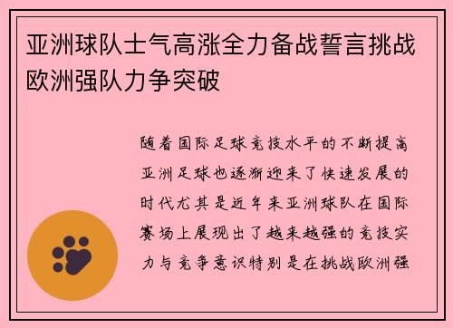 亚洲球队士气高涨全力备战誓言挑战欧洲强队力争突破