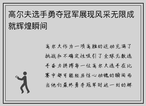高尔夫选手勇夺冠军展现风采无限成就辉煌瞬间