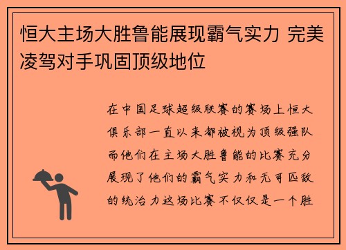 恒大主场大胜鲁能展现霸气实力 完美凌驾对手巩固顶级地位