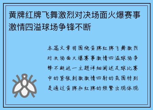 黄牌红牌飞舞激烈对决场面火爆赛事激情四溢球场争锋不断