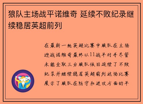 狼队主场战平诺维奇 延续不败纪录继续稳居英超前列