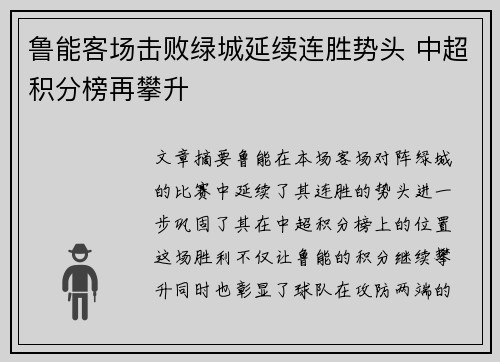 鲁能客场击败绿城延续连胜势头 中超积分榜再攀升