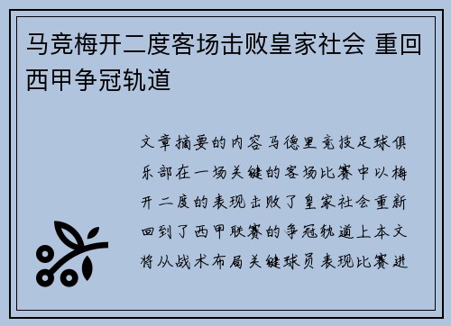 马竞梅开二度客场击败皇家社会 重回西甲争冠轨道
