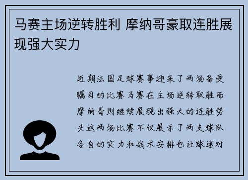 马赛主场逆转胜利 摩纳哥豪取连胜展现强大实力