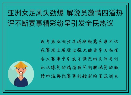 亚洲女足风头劲爆 解说员激情四溢热评不断赛事精彩纷呈引发全民热议