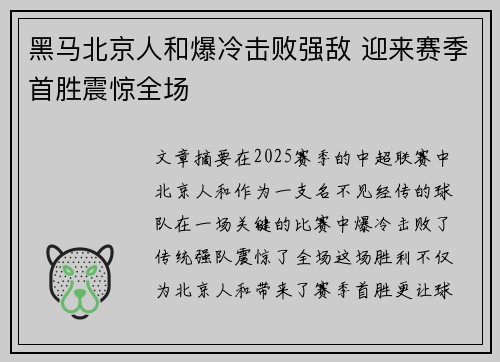 黑马北京人和爆冷击败强敌 迎来赛季首胜震惊全场