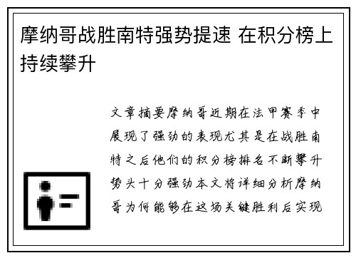 摩纳哥战胜南特强势提速 在积分榜上持续攀升