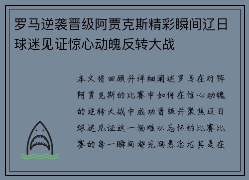 罗马逆袭晋级阿贾克斯精彩瞬间辽日球迷见证惊心动魄反转大战