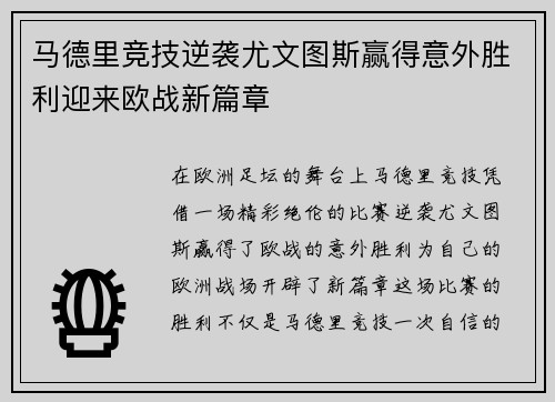 马德里竞技逆袭尤文图斯赢得意外胜利迎来欧战新篇章