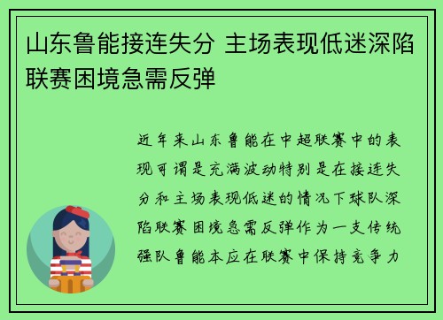 山东鲁能接连失分 主场表现低迷深陷联赛困境急需反弹