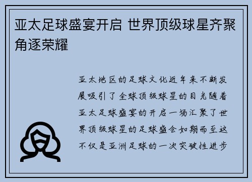 亚太足球盛宴开启 世界顶级球星齐聚角逐荣耀