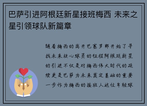 巴萨引进阿根廷新星接班梅西 未来之星引领球队新篇章
