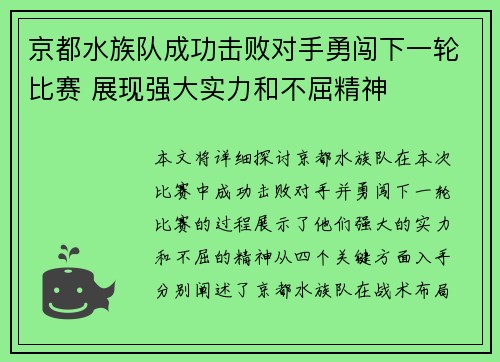 京都水族队成功击败对手勇闯下一轮比赛 展现强大实力和不屈精神