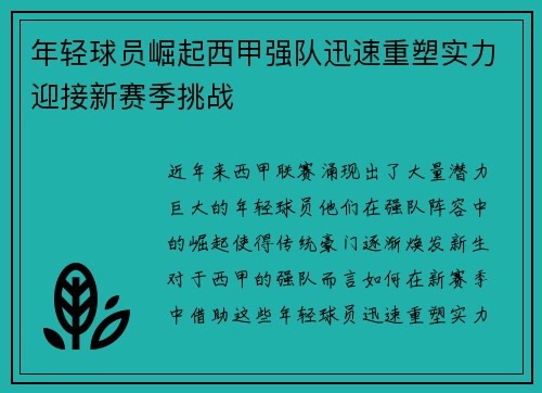 年轻球员崛起西甲强队迅速重塑实力迎接新赛季挑战
