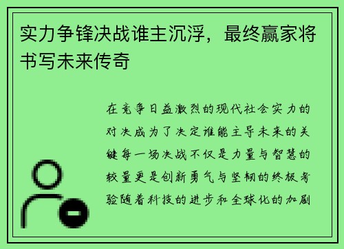 实力争锋决战谁主沉浮，最终赢家将书写未来传奇