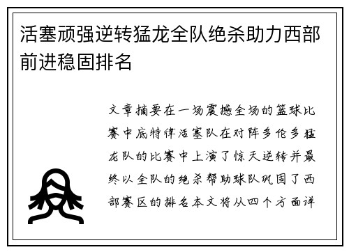 活塞顽强逆转猛龙全队绝杀助力西部前进稳固排名