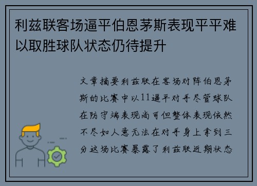 利兹联客场逼平伯恩茅斯表现平平难以取胜球队状态仍待提升