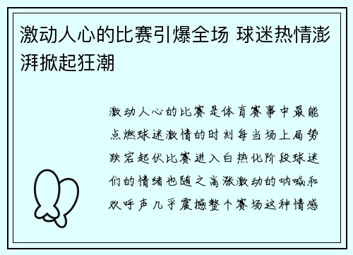 激动人心的比赛引爆全场 球迷热情澎湃掀起狂潮