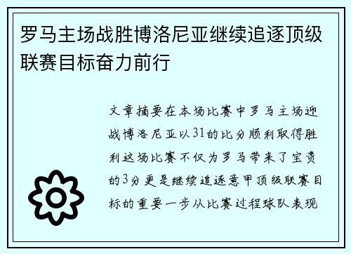 罗马主场战胜博洛尼亚继续追逐顶级联赛目标奋力前行