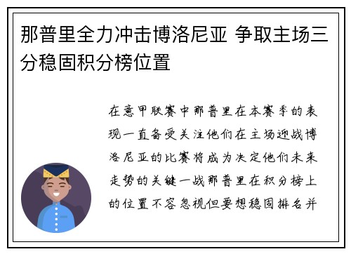 那普里全力冲击博洛尼亚 争取主场三分稳固积分榜位置