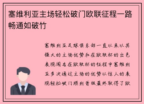 塞维利亚主场轻松破门欧联征程一路畅通如破竹