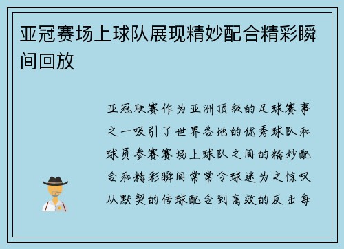 亚冠赛场上球队展现精妙配合精彩瞬间回放