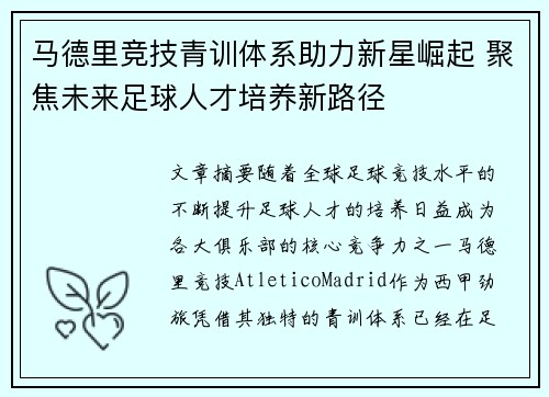 马德里竞技青训体系助力新星崛起 聚焦未来足球人才培养新路径