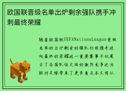 欧国联晋级名单出炉剩余强队携手冲刺最终荣耀