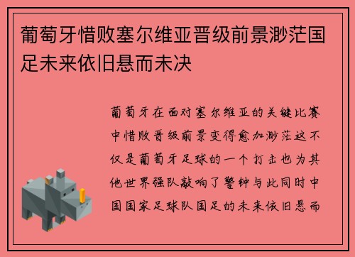 葡萄牙惜败塞尔维亚晋级前景渺茫国足未来依旧悬而未决