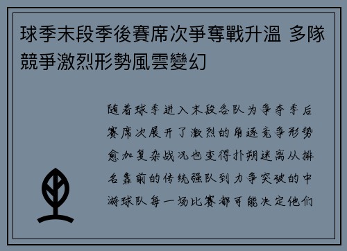 球季末段季後賽席次爭奪戰升溫 多隊競爭激烈形勢風雲變幻