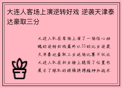 大连人客场上演逆转好戏 逆袭天津泰达豪取三分