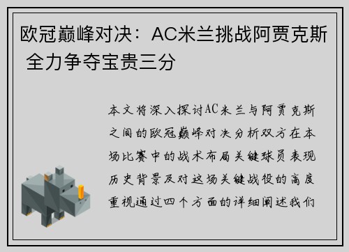 欧冠巅峰对决：AC米兰挑战阿贾克斯 全力争夺宝贵三分