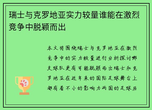 瑞士与克罗地亚实力较量谁能在激烈竞争中脱颖而出