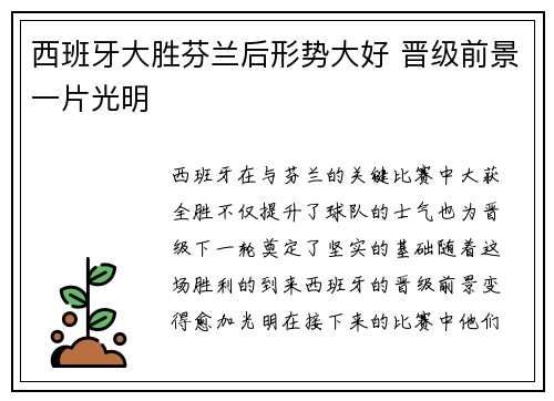西班牙大胜芬兰后形势大好 晋级前景一片光明