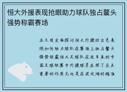 恒大外援表现抢眼助力球队独占鳌头强势称霸赛场