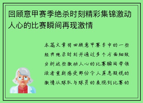 回顾意甲赛季绝杀时刻精彩集锦激动人心的比赛瞬间再现激情